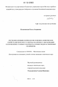 Кохановская, Ольга Андреевна. Изучение влияния морфологии и физико-химических свойств дисперсного углерода на процесс образования наполненных гелевых матриц на основе водорастворимых полимеров: дис. кандидат химических наук: 02.00.04 - Физическая химия. Омск. 2012. 159 с.