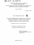 Зарев, Владимир Васильевич. Изучение влияния новых гербицидов на засоренность посевов, урожайность и качество зерна озимой пшеницы и ячменя в условиях Нечерноземья: дис. кандидат сельскохозяйственных наук: 06.01.01 - Общее земледелие. Немчиновка. 2004. 136 с.