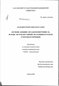 Мададхех, Махер Абдуллах Салем. Изучение влияния офтальмогипертензии на исход экстракапсулярной экстракции катаракты и методы ее коррекции: дис. кандидат медицинских наук: 14.00.08 - Глазные болезни. Москва. 2003. 126 с.