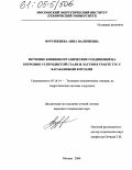 Фурунжиева, Анна Валериевна. Изучение влияния органических соединений на коррозию углеродистой стали и латуни в тракте ТЭС с барабанными котлами: дис. кандидат технических наук: 05.14.14 - Тепловые электрические станции, их энергетические системы и агрегаты. Москва. 2004. 113 с.