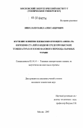 Николаев, Павел Александрович. Изучение влияния пленкообразующего амина на коррозию сталей в жидкой среде при высоких температурах и в зоне фазового перехода паровых турбин: дис. кандидат технических наук: 05.14.14 - Тепловые электрические станции, их энергетические системы и агрегаты. Москва. 2007. 105 с.