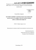 Туманов, Иван Андреевич. Изучение влияния различных видов механической обработки на реакции в смесях молекулярных кристаллических веществ: дис. кандидат наук: 02.00.21 - Химия твердого тела. Новосибирск. 2014. 144 с.