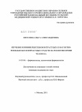 Киселева, Ольга Александровна. Изучение влияния рентгеноконтрастных и магнитно-резонансных контрастных средств на реологию крови человека.: дис. кандидат медицинских наук: 14.03.06 - Фармакология, клиническая фармакология. Москва. 2011. 142 с.