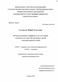 Солдатов, Юрий Олегович. Изучение влияния Сибмикорта на состояние сердечно-сосудистой системы у детей с бронхиальной астмой: дис. кандидат медицинских наук: 14.00.25 - Фармакология, клиническая фармакология. Саранск. 2007. 139 с.