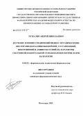 Пужалин, Андрей Николаевич. Изучение влияния соединений индия с органическими кислотами (парааминобензойной, глутаминовой, никотиновой и аминоуксусной) на параметры системной и центральной гемодинамики в норме и при патологии: дис. кандидат фармацевтических наук: 14.00.25 - Фармакология, клиническая фармакология. Пятигорск. 2005. 116 с.