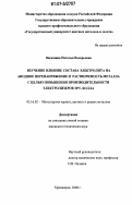 Васюнина, Наталья Валерьевна. Изучение влияния состава электролита на анодное перенапряжение и растворимость металла с целью повышения производительности электролизеров Эру-Холла: дис. кандидат технических наук: 05.16.02 - Металлургия черных, цветных и редких металлов. Красноярск. 2006. 140 с.