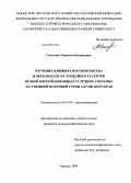 Соколова, Людмила Валерьевна. Изучение влияния способов посева и норм высева на урожайность сортов яровой мягкой пшеницы в условиях умеренно засушливой колочной степи Алтайского края: дис. кандидат сельскохозяйственных наук: 06.01.09 - Растениеводство. Барнаул. 2009. 182 с.