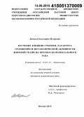 Дехисси, Екатерина Игоревна. Изучение влияния степени, характера отложения и метаболической активности жировой ткани на прогноз колоректального рака: дис. кандидат наук: 14.01.12 - Онкология. Москва. 2015. 101 с.