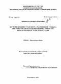 Живонитко, Владимир Валерьевич. Изучение влияния транспорта реакционной среды на динамику распространения химических волн с использованием 1Н ЯМР томографии: дис. кандидат химических наук: 02.00.04 - Физическая химия. Новосибирск. 2008. 126 с.