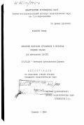 Усманов, Темир. Изучение вопросов агрофизики в сельских средних школах (на материалах УзССР): дис. кандидат педагогических наук: 13.00.02 - Теория и методика обучения и воспитания (по областям и уровням образования). Ташкент. 1984. 163 с.