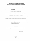 Захаров, Александр Сергеевич. Изучение вопросов представления информации в школьном курсе информатики: дис. кандидат педагогических наук: 13.00.02 - Теория и методика обучения и воспитания (по областям и уровням образования). Москва. 2008. 217 с.