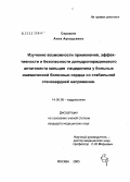 Серажим, Анна Аркадьевна. Изучение возможности применения, эффективности и безопасности дигидропиридинового антагониста кальция лацидипина у больных ишемической болезнью сердца со стабильной стенокардией напряжения (СН): дис. кандидат медицинских наук: 14.00.06 - Кардиология. Москва. 2005. 100 с.