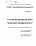 Носков, Андрей Анатольевич. Изучение возможности применения экстракционных методов для выделения 4,6 замещенных 2-дезоксистрептаминов из водных сред и определения их концентрации в технологических растворах: дис. кандидат технических наук: 03.00.23 - Биотехнология. Щелково. 2004. 123 с.