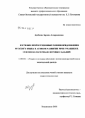 Дзебоева, Зарина Астархановна. Изучение второстепенных членов предложения русского языка в аспекте развития речи учащихся-осетин на материале игровых заданий: дис. кандидат педагогических наук: 13.00.02 - Теория и методика обучения и воспитания (по областям и уровням образования). Владикавказ. 2008. 212 с.