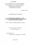 Мещеряков, Алексей Викторович. Изучение вязкости диеновых каучуков при многократном периодическом воздействии на них температуры и давления: дис. кандидат технических наук: 05.17.06 - Технология и переработка полимеров и композитов. Воронеж. 2007. 131 с.