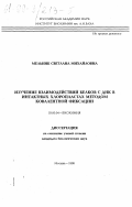 Мельник, Светлана Михайловна. Изучение взаимодействий белков с ДНК в интактных хлоропластах методом ковалентной фиксации: дис. кандидат биологических наук: 03.00.04 - Биохимия. Москва. 1998. 141 с.