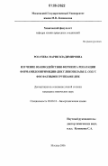 Рогачева, Мария Владимировна. Изучение взаимодействия фермента репарации формамидопиримидин-ДНК гликозилазы E. coli с фосфатными группами ДНК: дис. кандидат химических наук: 02.00.10 - Биоорганическая химия. Москва. 2006. 188 с.