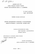 Черняев, Геннадий Алексеевич. Изучение взаимодействия структурных и пространственных аналогов эстрадиола с рецепторной системой матки: дис. кандидат химических наук: 02.00.10 - Биоорганическая химия. Москва. 1984. 170 с.