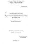 Григорьева, Эльвира Витальевна. Изучение ядерных протеогликанов клеток печени мышей: дис. кандидат биологических наук: 03.00.25 - Гистология, цитология, клеточная биология. Новосибирск. 1998. 122 с.