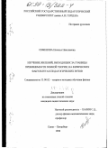 Семенова, Наталья Николаевна. Изучение явлений, выходящих за границы применимости зонной теории, на физических факультетах педагогических вузов: дис. кандидат педагогических наук: 13.00.02 - Теория и методика обучения и воспитания (по областям и уровням образования). Санкт-Петербург. 1998. 164 с.