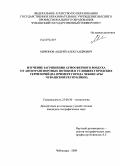 Миронов, Андрей Александрович. Изучение загрязнения атмосферного воздуха от автотранспортных потоков в условиях городских территорий: на примере города Чебоксары Чувашской Республики: дис. кандидат географических наук: 25.00.36 - Геоэкология. Чебоксары. 2009. 237 с.