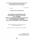 Туробова, Ольга Николаевна. Изучение закономерностей и разработка метода расчета расслоения минеральных частиц по плотности в стесненных условиях при гравитационном обогащении: дис. кандидат технических наук: 25.00.13 - Обогащение полезных ископаемых. Москва. 2009. 196 с.