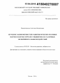 Павлюченкова, Светлана Михайловна. Изучение закономерностей развития мужских половых клеток и клеток сертоли у мышей после различных экспериментальных воздействий: дис. кандидат наук: 03.03.05 - Биология развития, эмбриология. Москва. 2014. 151 с.