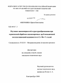 Ашихмина, Ирина Николаевна. Изучение закономерностей структурообразования при термической обработке высокопрочных труб повышенной эксплуатационной надежности из Cr-Mo-V сталей: дис. кандидат технических наук: 05.02.01 - Материаловедение (по отраслям). Екатеринбург. 2008. 154 с.