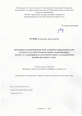 Яушев Александр Анатольевич. Изучение закономерностей, связей и динамических процессов, обеспечивающих повышенные эксплуатационные характеристики расходомеров кориолисового типа: дис. кандидат наук: 01.02.06 - Динамика, прочность машин, приборов и аппаратуры. ФГБОУ ВО «Уфимский государственный авиационный технический университет». 2019. 164 с.