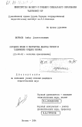 Шарифов, Акбар Давлатхочаевич. Изучение жизни и творчества Джалола Икрами в таджикских средних школах: дис. кандидат педагогических наук: 13.00.02 - Теория и методика обучения и воспитания (по областям и уровням образования). Москва. 1984. 254 с.