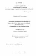 Горбач, Владимир Александрович. Извлечение коллоидного кремнезема из высокотемпературных гидротермальных теплоносителей с применением мембранных фильтров: дис. кандидат технических наук: 05.17.01 - Технология неорганических веществ. Петропавловск-Камчатский. 2006. 199 с.