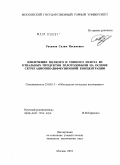 Рахимов, Салим Насимович. Извлечение мелкого и тонкого золота из отвальных продуктов золотодобычи на основе сегрегационно-диффузионной концентрации: дис. кандидат технических наук: 25.00.13 - Обогащение полезных ископаемых. Москва. 2010. 107 с.