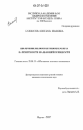 Саломатова, Светлана Ивановна. Извлечение мелкого и тонкого золота на поверхности вращающейся жидкости: дис. кандидат технических наук: 25.00.13 - Обогащение полезных ископаемых. Якутск. 2007. 148 с.