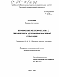 Дерябина, Надежда Анатольевна. Извлечение мелкого золота с применением адгезионно-масляной сепарации: дис. кандидат технических наук: 25.00.13 - Обогащение полезных ископаемых. Чита. 2004. 139 с.