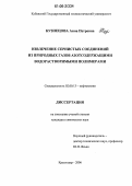 Кузнецова, Анна Петровна. Извлечение сернистых соединений из природных газов азотсодержащими водорастворимыми полимерами: дис. кандидат химических наук: 02.00.13 - Нефтехимия. Краснодар. 2006. 181 с.