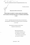 Царегородцев, Виктор Геннадьевич. Извлечение знаний из таблиц данных при помощи обучаемых и упрощаемых искусственных нейронных сетей: дис. кандидат технических наук: 05.13.16 - Применение вычислительной техники, математического моделирования и математических методов в научных исследованиях (по отраслям наук). Красноярск. 2000. 159 с.