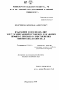 Иванченков, Вячеслав Алексеевич. Изыскание и исследование энергосберегающей установки для уборки плодов с деревьев в крестьянских (фермерских) хозяйствах: дис. кандидат технических наук: 05.20.01 - Технологии и средства механизации сельского хозяйства. Владикавказ. 2006. 187 с.