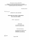 Алёнин, Пётр Александрович. Изыскание мер борьбы с кишечными нематодозами свиней: дис. кандидат ветеринарных наук: 03.00.19 - Паразитология. Саратов. 2008. 135 с.