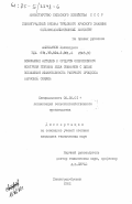 Аминжанов, Холматджон. Изыскание методов и средств оперативного контроля глубины хода сошников с целью повышения эффективности рабочего процесса зерновой сеялки: дис. кандидат технических наук: 05.20.01 - Технологии и средства механизации сельского хозяйства. Ленинград ; Пушкин. 1982. 161 с.