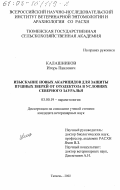 Калашников, Игорь Павлович. Изыскание новых акарицидов для защиты пушных зверей от отодектоза в условиях Северного Зауралья: дис. кандидат ветеринарных наук: 03.00.19 - Паразитология. Тюмень. 2002. 142 с.