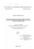 Миронов, Андрей Васильевич. Изыскание новых блескообразующих добавок и разработка экологически безопасной технологии электроосаждения цинка: дис. кандидат технических наук: 05.16.02 - Металлургия черных, цветных и редких металлов. Иркутск. 2002. 162 с.