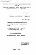 Севиндиков, Алишер Хатамович. Изыскание путей повышения эффективности валичного джинирования тонковолокнистого хлопка: дис. кандидат технических наук: 05.19.02 - Технология и первичная обработка текстильных материалов и сырья. Ташкент. 1984. 154 с.