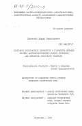 Липинский, Андрей Владимирович. Изыскание рациональных параметров и разработка методов расчета автоматизированных моечных установок для обработки вторичного текстиля: дис. кандидат технических наук: 05.02.13 - Машины, агрегаты и процессы (по отраслям). Ленинград. 1984. 216 с.