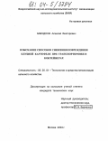 Заводнов, Алексей Викторович. Изыскание способов снижения повреждения клубней картофеля при транспортировке в контейнерах: дис. кандидат технических наук: 05.20.01 - Технологии и средства механизации сельского хозяйства. Москва. 2004. 129 с.