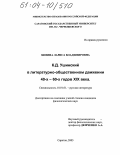 Зимина, Лариса Владимировна. К. Д. Ушинский в литературно-общественном движении 40-х - 60-х годов XIX века: дис. кандидат филологических наук: 10.01.01 - Русская литература. Саратов. 2003. 224 с.