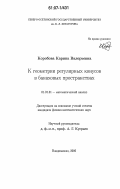 Коробова, Карина Валерьевна. К геометрии регулярных конусов в банаховых пространствах: дис. кандидат физико-математических наук: 01.01.01 - Математический анализ. Владикавказ. 2006. 89 с.