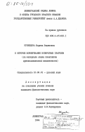 Кузнецова, Марина Вадимовна. К истории формирования возвратных глаголов (на материале языка памятников древнеславянской письменности): дис. кандидат филологических наук: 10.02.01 - Русский язык. Ленинград. 1984. 220 с.