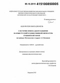 Абдалкарем, Набель Джамель. К истории ориентального влияния на язык русской художественной литературы пушкинской эпохи: на примере "Путешествия в Арзрум" А.С. Пушкина: дис. кандидат наук: 10.02.01 - Русский язык. Воронеж. 2015. 161 с.