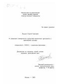 Кладько, Сергей Сергеевич. К концепции конвергентных нормативно-ценностных пространств в европейской культуре: дис. кандидат философских наук: 09.00.11 - Социальная философия. Москва. 2000. 161 с.