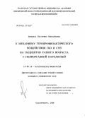 Звездина, Екатерина Михайловна. К механизму геропрофилактического воздействия ГБО и СУВ на пациентов разного возраста с полиорганной патологией: дис. кандидат медицинских наук: 14.00.16 - Патологическая физиология. Екатеринбург. 2004. 140 с.